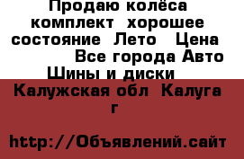 Продаю колёса комплект, хорошее состояние, Лето › Цена ­ 12 000 - Все города Авто » Шины и диски   . Калужская обл.,Калуга г.